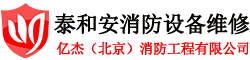 泰和安TX3040B型气体灭火控制装置-火灾报警控制器-泰和安消防设备服务_泰和安主机维修_泰和安消防设备维修_泰和安消防维保-泰和主机售后电话:010-57491119-亿杰（北京）消防工程有限公司